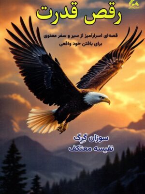 کتاب رقص قدرت اثر سوزان گرگ ترجمه نفیسه معتکف نشر هو