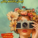 کتاب به رویاهایت ایمان داشته باش اثر بلومانتین ترجمه نفیسه معتکف نشر هو