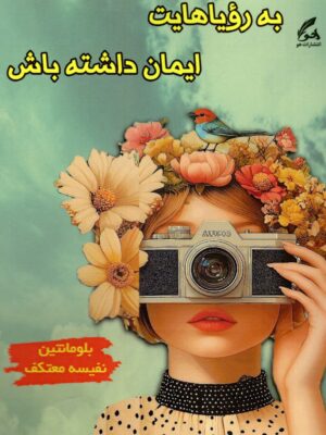 کتاب به رویاهایت ایمان داشته باش اثر بلومانتین ترجمه نفیسه معتکف نشر هو