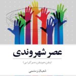 کتاب عصر شهروندی (وطن هم وطن دموکراسی) اثر شعبان رستمی نشر کویر