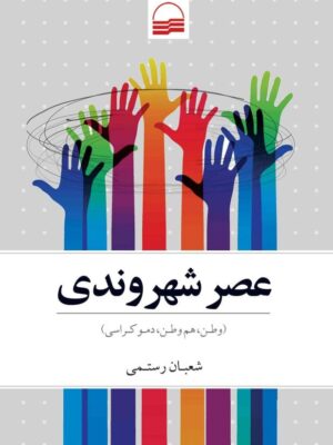 کتاب عصر شهروندی (وطن هم وطن دموکراسی) اثر شعبان رستمی نشر کویر