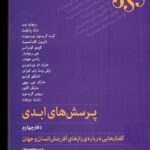 کتاب پرسش های ابدی دفتر چهارم نشر پارسیک