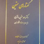 کتاب گفتارهای متین اثر دکتر احمد متین دفتری نشر شرکت سهامی انتشار