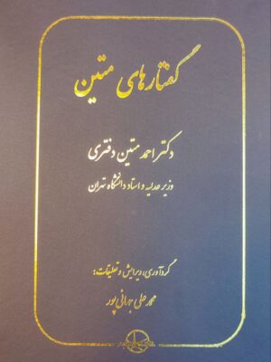 کتاب گفتارهای متین اثر دکتر احمد متین دفتری نشر شرکت سهامی انتشار