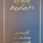 کتاب جنایت تجاوز سایبری از منظر دیوان کیفری بین المللی نشر شرکت سهامی