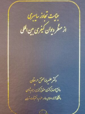 کتاب جنایت تجاوز سایبری از منظر دیوان کیفری بین المللی نشر شرکت سهامی