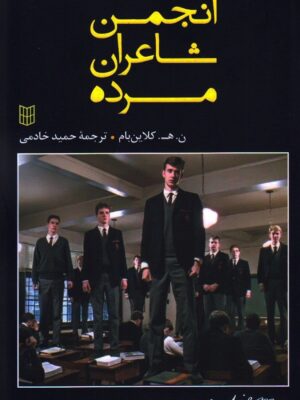 خرید کتاب انجمن شاعران مرده اثر ن ه کلاین بام نشر کتاب پنجره