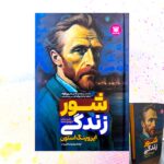 کتاب شور زندگی اثر ایروینگ استون (لبه رنگی جلد سخت) نشر پارس اندیش