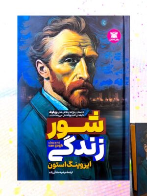 کتاب شور زندگی اثر ایروینگ استون (لبه رنگی جلد سخت) نشر پارس اندیش