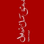 کتاب که عشق آسان نمود اول اثر فروزنده محفوظ نشر کاد