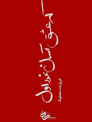 کتاب که عشق آسان نمود اول اثر فروزنده محفوظ نشر کاد