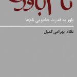 کتاب نام باوری (باور به قدرت جادویی نام ها) اثر نظام بهرامی کمیل نشر کاد