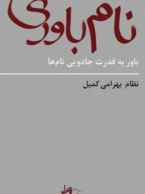 کتاب نام باوری (باور به قدرت جادویی نام ها) اثر نظام بهرامی کمیل نشر کاد