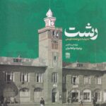 کتاب رشت به روایت پنج نقشه تاریخی اثر روبرت واهانیان نشر فرهنگ ایلیا