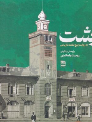 کتاب رشت به روایت پنج نقشه تاریخی اثر روبرت واهانیان نشر فرهنگ ایلیا