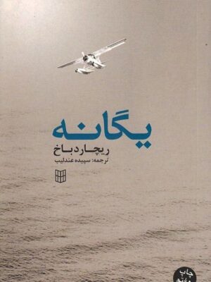 خرید کتاب یگانه اثر ریچارد باخ ترجمه سپیده عندلیب نشر کتاب پنجره