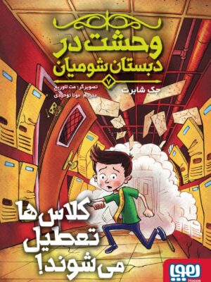 خرید کتاب وحشت در دبستان شومیان 7 اثر جک شابرت نشر هوپا
