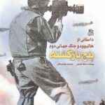 خرید کتاب پنج بازگشته اثر مارک هریس ترجمه مهدی مافی نشر ساقی