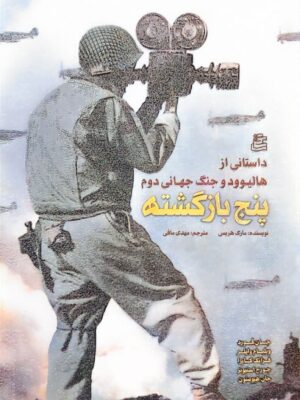 خرید کتاب پنج بازگشته اثر مارک هریس ترجمه مهدی مافی نشر ساقی