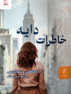 خرید کتاب خاطرات دایه اثر اما مک لافلین و نیکلا کراوس نشر البرز