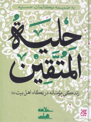 خرید کتاب حلیه المتقین اثر علامه محمد باقر نشر جمکران