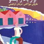 کتاب آواز باد را بشنو اثر هاروکی موراکامی نشر ایهام