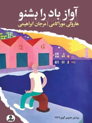کتاب آواز باد را بشنو اثر هاروکی موراکامی نشر ایهام
