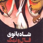 کتاب شاه بانوی فال و نمک اثر نی وو نشر ایهام