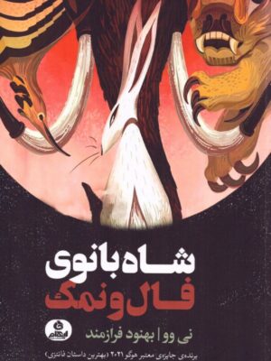 کتاب شاه بانوی فال و نمک اثر نی وو نشر ایهام