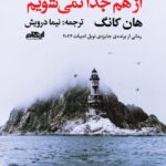 کتاب از هم جدا نمی شویم اثر هان کانگ نشر ایهام