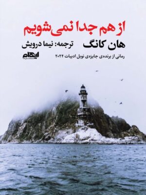 کتاب از هم جدا نمی شویم اثر هان کانگ نشر ایهام