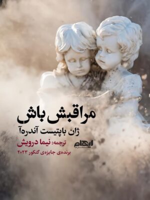 کتاب مراقبش باش اثر ژان باپتیست آندره آ نشر ایهام