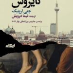 کتاب کایروس اثر جنی ارپنبک ترجمه نیما درویش نشر ایهام