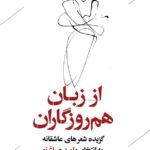 کتاب از زبان هم روزگاران (گزیده شعرهای عاشقانه به انتخاب امید صباغ نو)