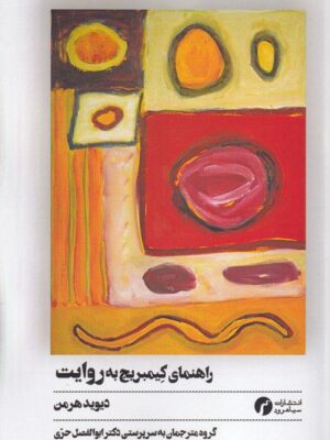 کتاب راهنمای کیمبریج به روایت دیوید هرمن نشر سیاهرود