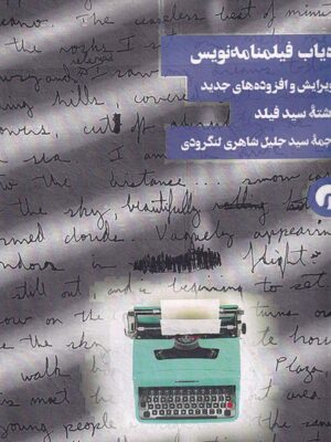 کتاب راه یاب فیلمنامه نویسی اثر سید فیلد نشر سیاهرود