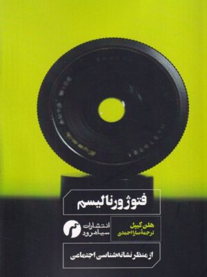 کتاب فتوژورنالیسم از منظر نشانه شناسی اجتماعی اثر هلن کیپل نشر سیاهرود