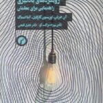 کتاب رویکردهای یادگیری راهنمایی برای معلمان نشر سیاهرود