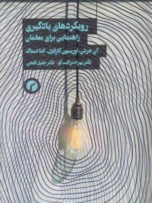 کتاب رویکردهای یادگیری راهنمایی برای معلمان نشر سیاهرود
