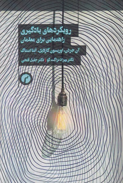 photo_2025-06-12_03-34-15 کتاب رویکردهای یادگیری راهنمایی برای معلمان نشر سیاهرود