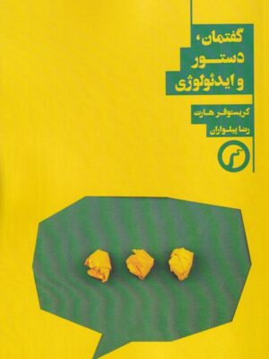 کتاب گفتمان دستور و ایدئولوژی اثر کریستوفر هارت نشر سیاهرود