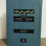 کتاب آیین دادرسی مدنی فرانسه جلد دوم اثر دکتر حسن محسنی نشر شرکت سهامی انتشار