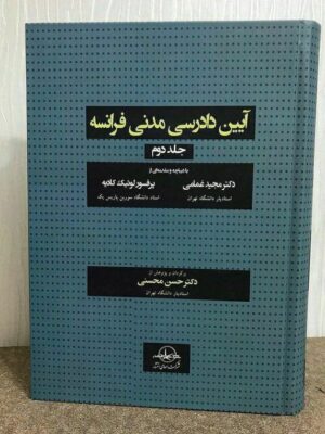کتاب آیین دادرسی مدنی فرانسه جلد دوم اثر دکتر حسن محسنی نشر شرکت سهامی انتشار