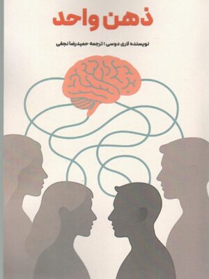 کتاب ذهن واحد اثر لاری دوسی نشر مدید