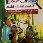 کتاب ذره بین هوش و استعداد تحلیلی ششم قلم چی