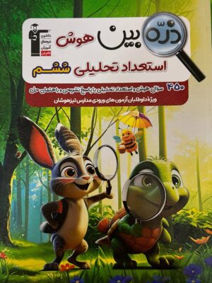 کتاب ذره بین هوش و استعداد تحلیلی ششم قلم چی