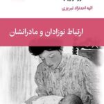 کتاب ارتباط نوزادان و مادرانشان اثر دانلد وینیکات نشر قطره