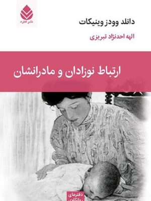 کتاب ارتباط نوزادان و مادرانشان اثر دانلد وینیکات نشر قطره