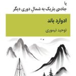کتاب بقچه یا جاده باریک به شمال دوری دیگر اثر ادوارد باند نشر قطره