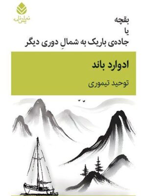 کتاب بقچه یا جاده باریک به شمال دوری دیگر اثر ادوارد باند نشر قطره